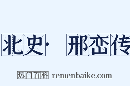 北史·邢峦传是什么意思的图片